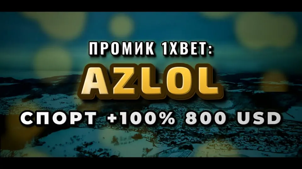 Промокод 1xBet AZLOL при регистрации — что реально даёт